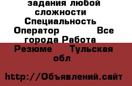 Excel задания любой сложности › Специальность ­ Оператор (Excel) - Все города Работа » Резюме   . Тульская обл.